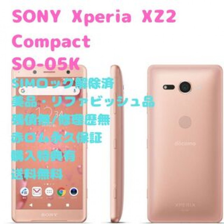SONY Xperia XZ2 Compact 本体 ハイレゾ SIMフリー