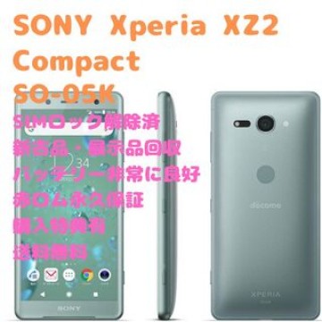 SONY Xperia XZ2 Compact 本体 ハイレゾ  SIMフリー