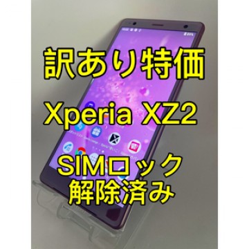 『訳あり特価』Xperia XZ2 SOV37 64GB SIMロック解除済み