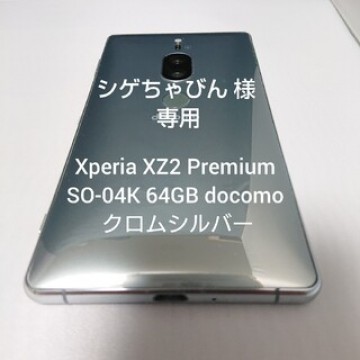 Xperia XZ2 Premium SO-04K 64GB クロムシルバー