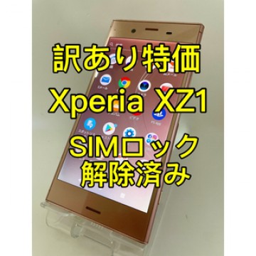 『訳あり特価』Xperia XZ1 SOV36 64GB SIMロック解除済み