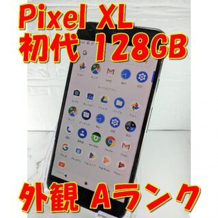 Google Pixel XL初代 128GB（日本未発売）【SIMフリー】