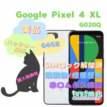 Google Pixel 4 XL 本体 SIMフリー