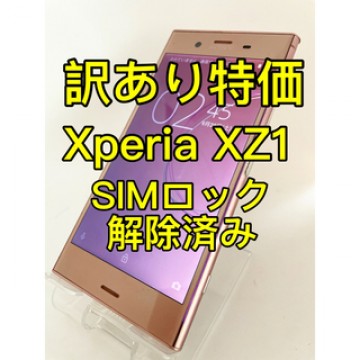 『訳あり特価』Xperia XZ1 SOV36 64GB SIMロック解除済み