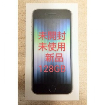 Apple iPhone SE (第3世代) スターライト 128 GB
