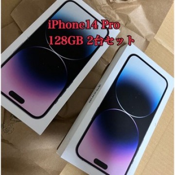 【新品未開封】 iPhone 14 Pro 128GB 紫 2台セット
