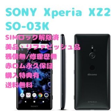 SONY Xperia XZ2 本体 有機EL SIMフリー
