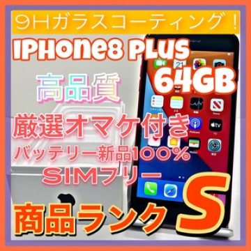【送料無料！】iPhone8 plus 64GB【匿名・迅速・丁寧配送♪】