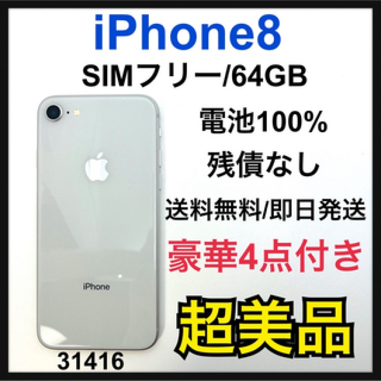S 100% iPhone 8 Silver 64 GB SIMフリー　本体