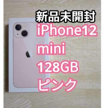 【新品未開封】Apple iPhone13 mini 128GB ピンク