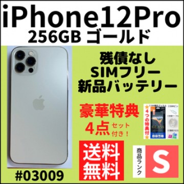 【S超美品】iPhone12 pro ゴールド 256 GB SIMフリー 本体