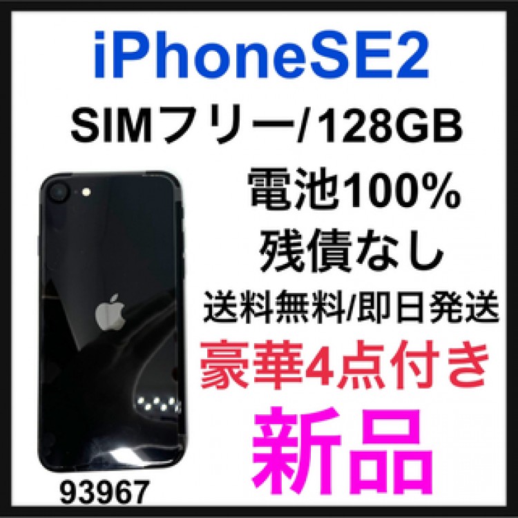 新品　iPhoneSE 第2世代 (SE2) ブラック 128GB SIMフリー