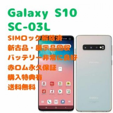 【新古品】 SAMSUN Galaxy S10 本体 有機EL SIMフリー