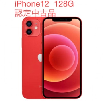 認定中古品　iPhone12 128G  RED    SIMフリー
