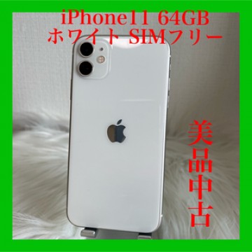 iPhone 11 64GB 白 ホワイトSIMフリー