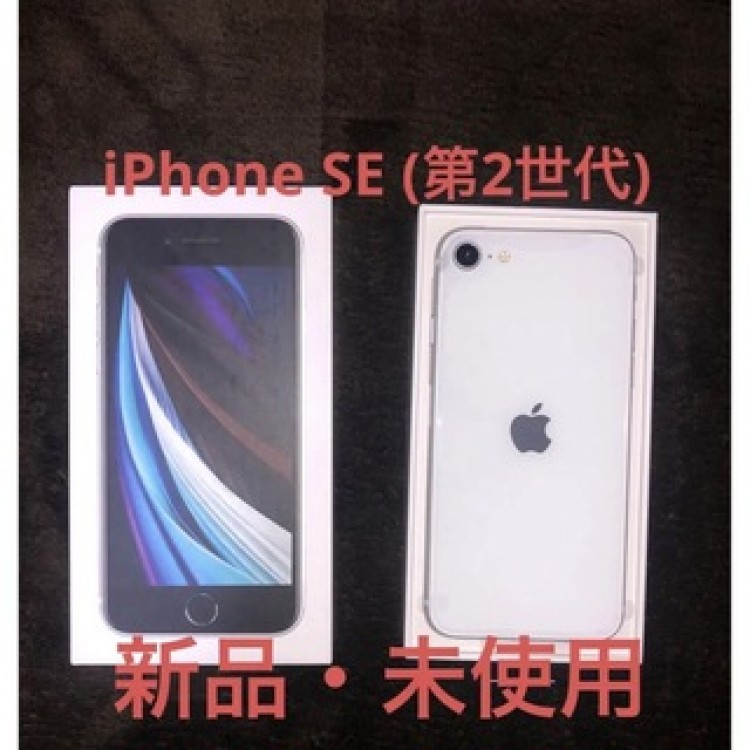 【新品】 iPhoneSE 第2世代 128GB ホワイト