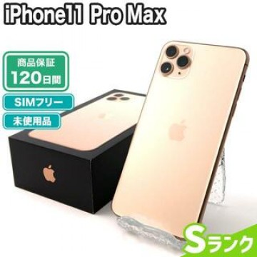 iPhone11 Pro Max 64GB ゴールド SIMフリー 未使用 Sランク 本体【エコたん】
