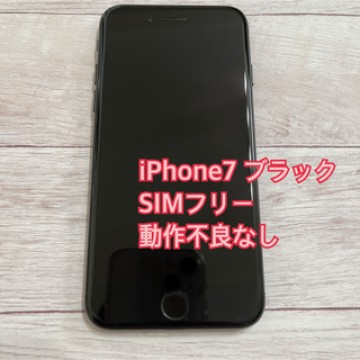 【SIMフリー】iPhone 7 ブラック 32GB