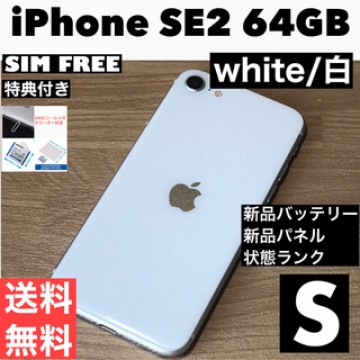 美品Apple iPhone SE2 64GB ホワイト/新品バッテリー/特典付
