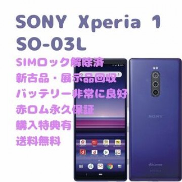 【新古品】SONY Xperia 1 有機EL 本体 SIMフリー
