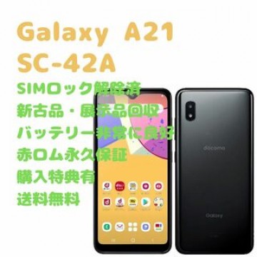 【新古品】SAMSUNG Galaxy A21 有機EL 本体 SIMフリー