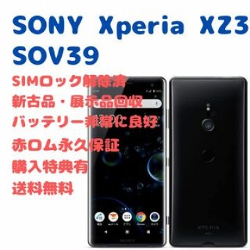 【新古品】SONY Xperia XZ3 本体 有機EL SIMフリー
