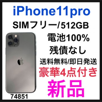 新品　iPhone 11 Pro スペースグレイ 512GB SIMフリー　本体