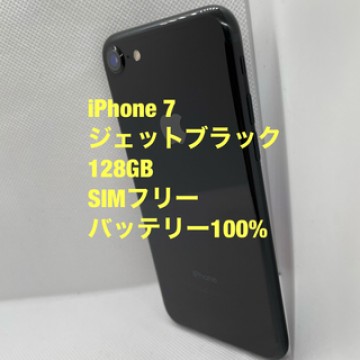iPhone 7  ジェットブラック　128GB  SIMフリー