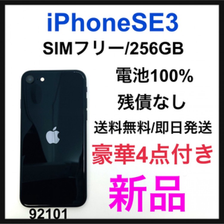 新品　iPhone SE (第3世代) ミッドナイト 256GB SIMフリー
