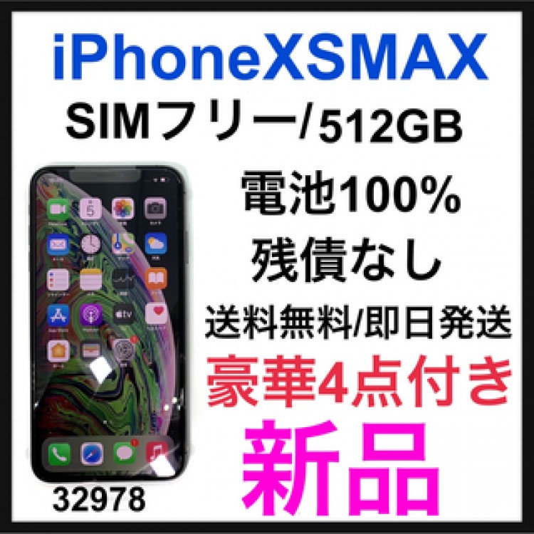 新品　iPhone Xs Max Space Gray 512GB SIMフリー