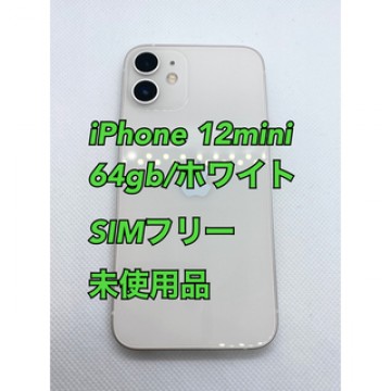 【Apple新品】iPhone 12mini/64gb/ホワイト/SIMフリー