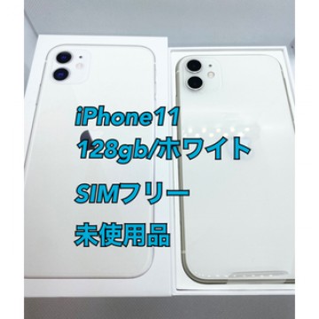 【Apple新品】iPhone11／128GB／ホワイト／SIMフリー／未使用品