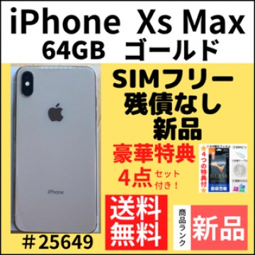 【新品】iPhone Xs Max ゴールド 64 GB SIMフリー 本体