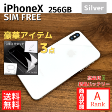 【美品】 iPhone X 256GB Silver 本体 SIMフリー