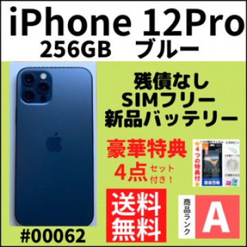 【A上美品】iPhone 12 pro ブルー 256 GB SIMフリー 本体
