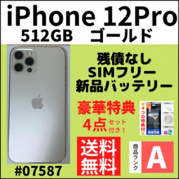 【A上美品】iPhone 12 pro ゴールド 512GB SIMフリー 本体