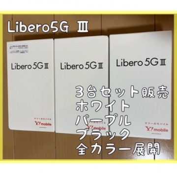 Libero5GⅢ スマホ　SIMフリー　全色展開　3台セット