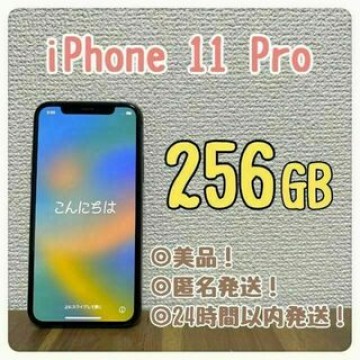 【美品】iPhone 11 Pro 256GB スペースグレイ SIMフリー