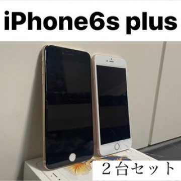 iPhone6s plus ２台セット