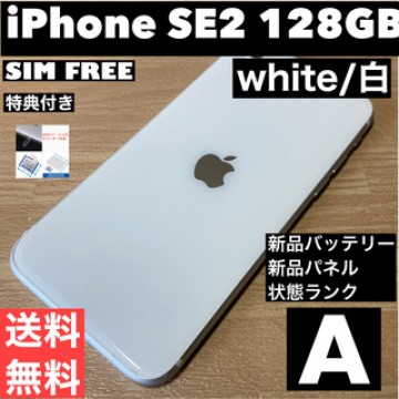 【A】iPhone SE2 2020 ホワイト128GB特典付き