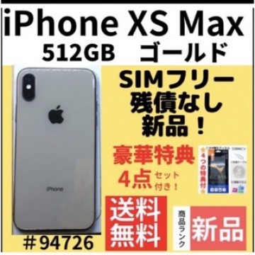 【新品】iPhone Xs Maxゴールド512GB SIMフリー