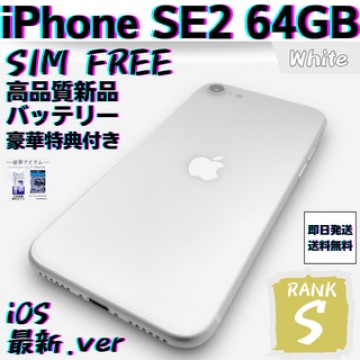 【美品】iPhone SE2 第2世代 ホワイト 64 GB SIMフリー 本体