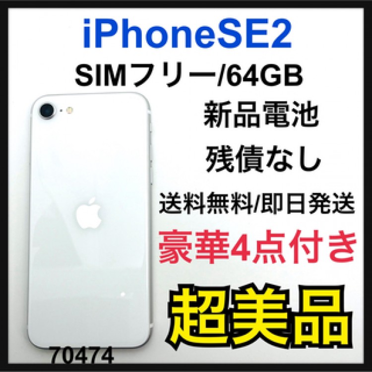 S iPhone SE 第2世代 (SE2) ホワイト 64 GB SIMフリー