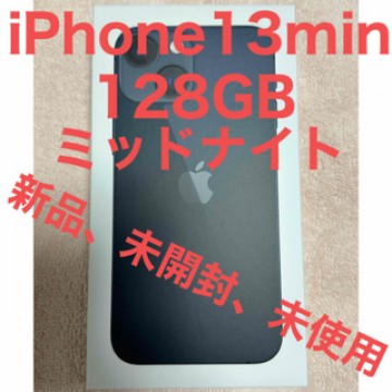 iPhone13mini 128GB ミッドナイト SIMフリー新品、未開封