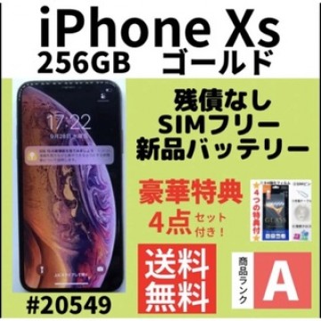 【A上美品】iPhone Xs ゴールド 256 GB SIMフリー 本体