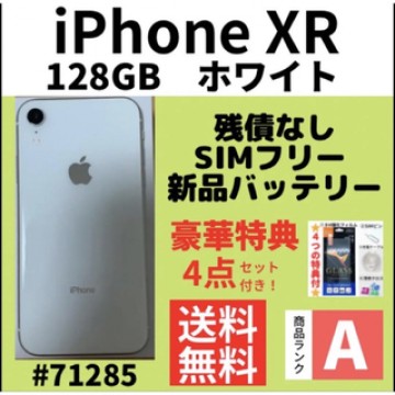 【A上美品】iPhone XR ホワイト 128 GB SIMフリー 本体