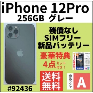 【A上美品】iPhone 12 pro グレー 256 GB SIMフリー 本体