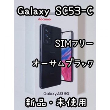 SAMSUNG Galaxy A53 5G SC-53C オーサムブラック