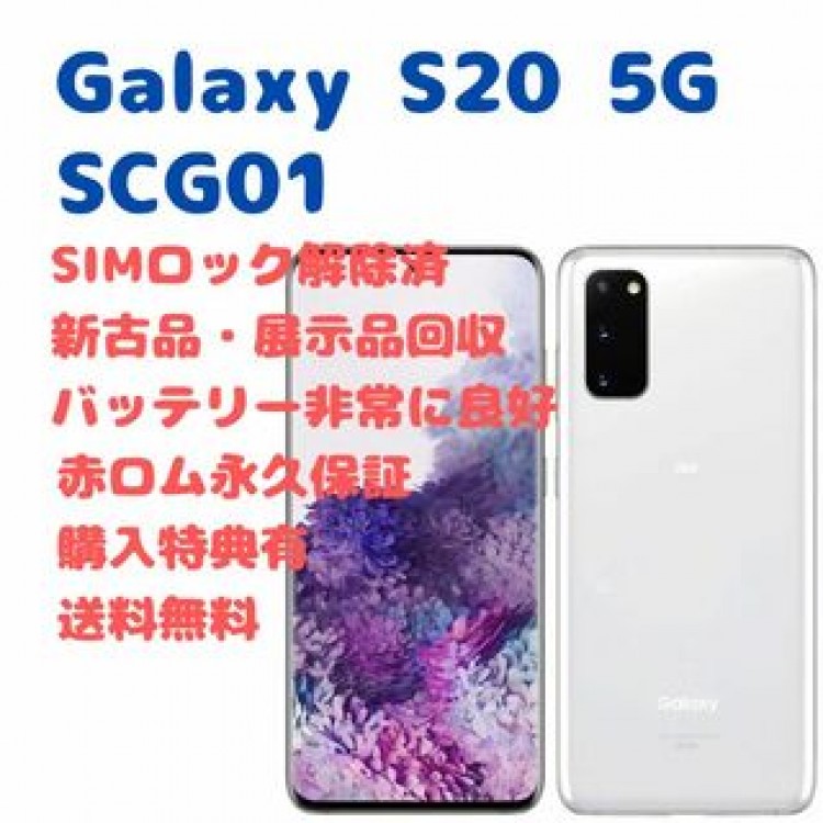 【新古品】 SAMSUN Galaxy S20 5G 本体 SIMフリー