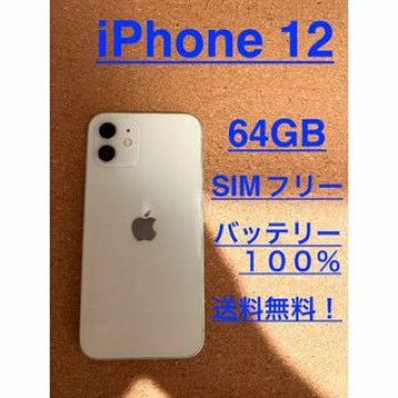 iPhone 12 ホワイト64 GB SIMフリー